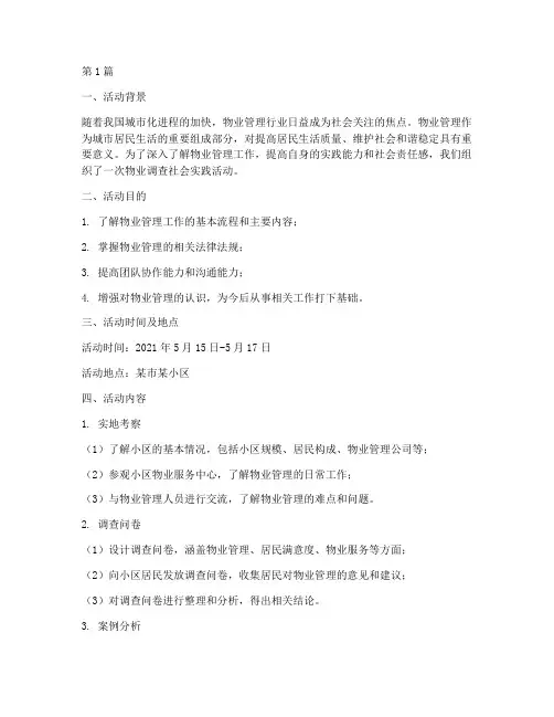物业调查社会实践活动(3篇)