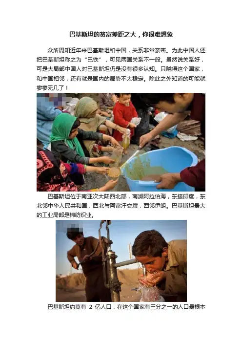 巴基斯坦的贫富差距之大，你很难想象