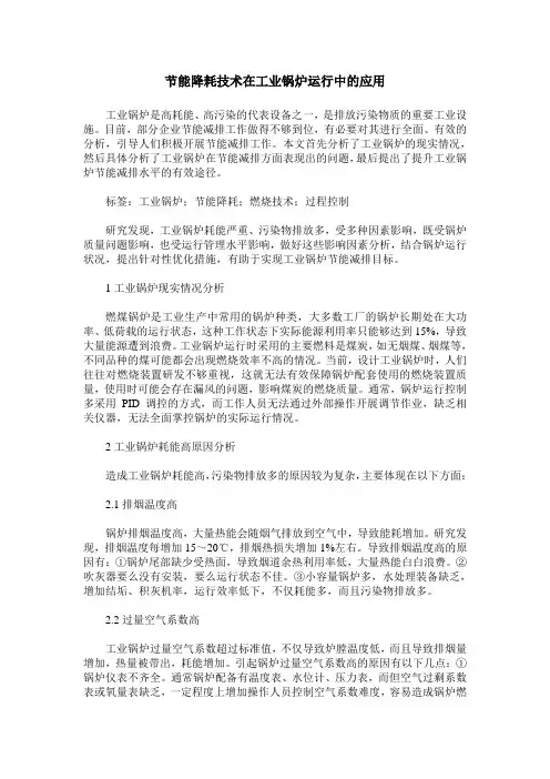节能降耗技术在工业锅炉运行中的应用