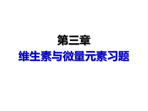 第三章 维生素与微量元素习题