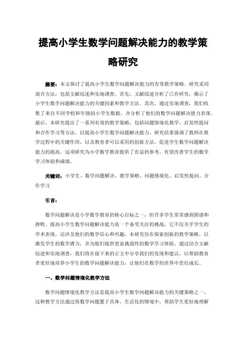 提高小学生数学问题解决能力的教学策略研究