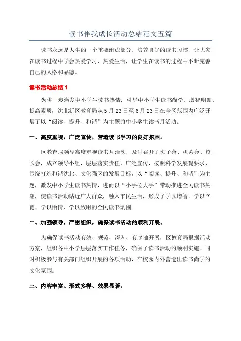 读书伴我成长活动总结范文五篇
