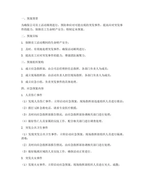 员工举办活动应急预案范文