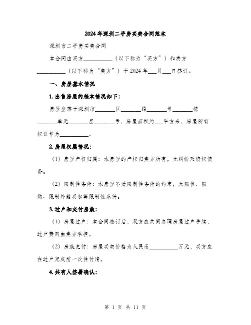 2024年深圳二手房买卖合同范本(三篇)