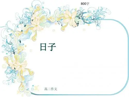 高二作文《日子》800字(共11页PPT)