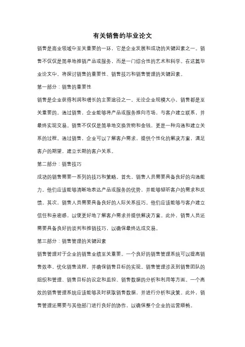 有关销售的毕业论文