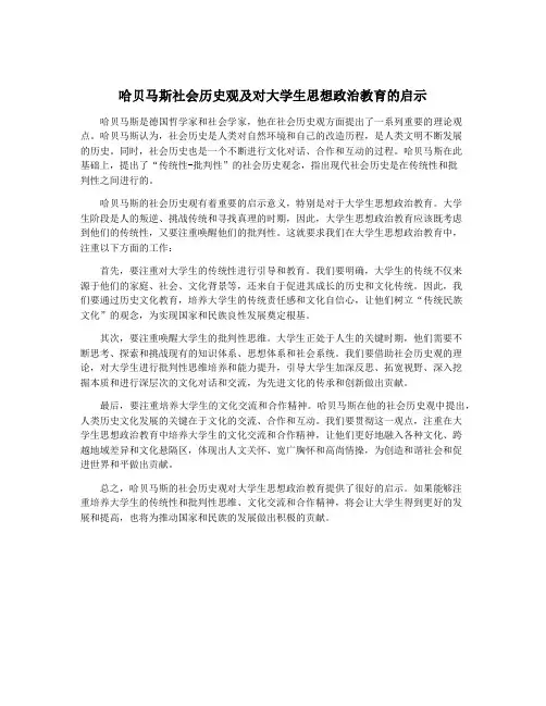 哈贝马斯社会历史观及对大学生思想政治教育的启示