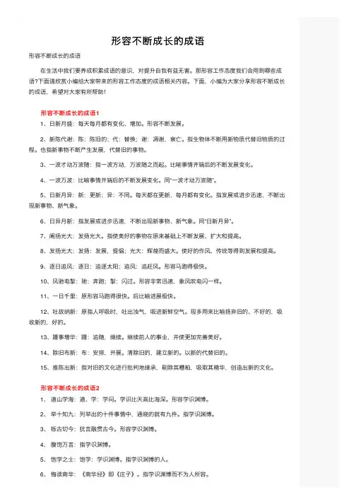 形容不断成长的成语