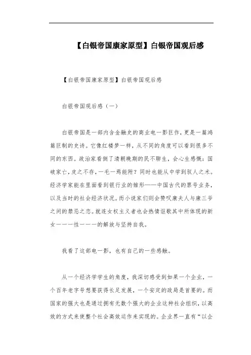 【白银帝国康家原型】白银帝国观后感