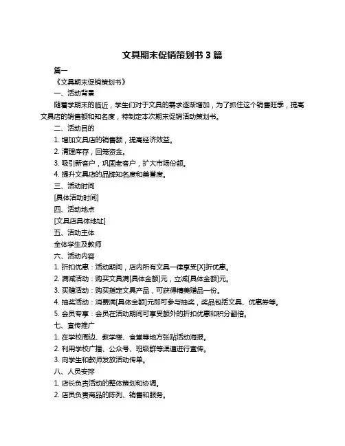 文具期末促销策划书3篇