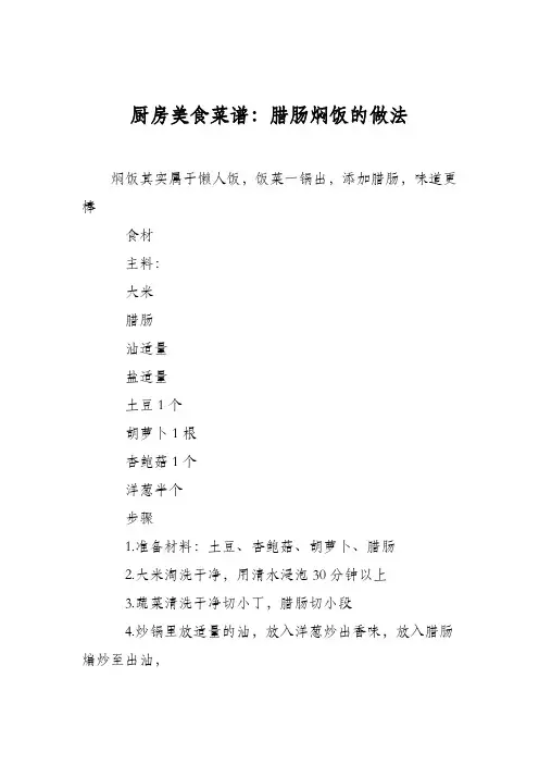 厨房美食菜谱：腊肠焖饭的做法_0