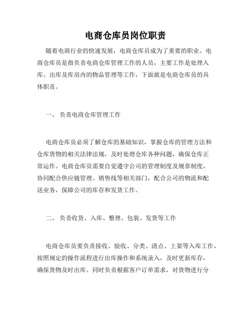 电商仓库员岗位职责