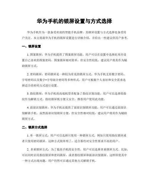 华为手机的锁屏设置与方式选择