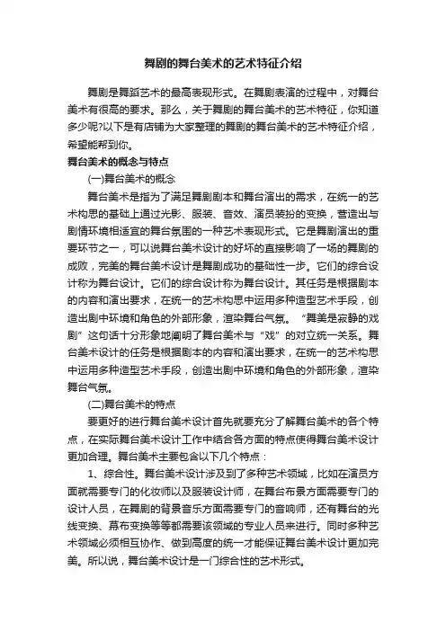 舞剧的舞台美术的艺术特征介绍