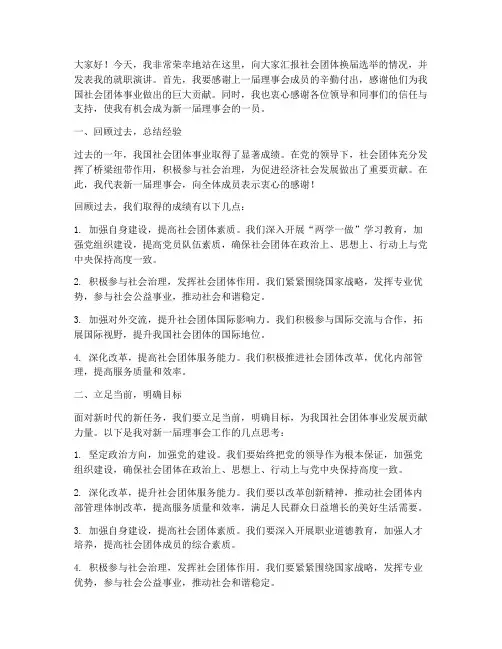 社会团体换届演讲稿范文