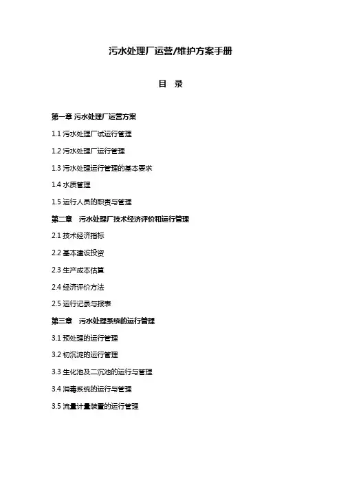 污水处理厂运营维护方案手册