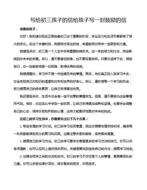 写给初三孩子的信给孩子写一封鼓励的信