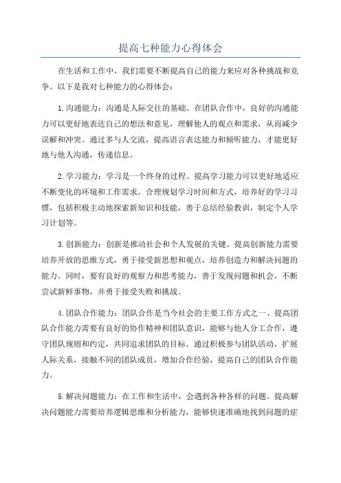提高七种能力心得体会