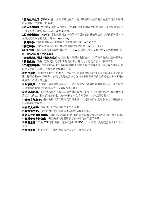 宏观经济学重点名词解释