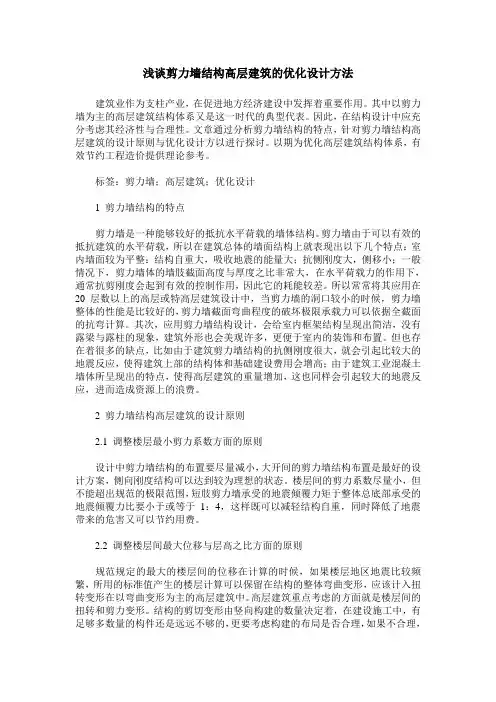 浅谈剪力墙结构高层建筑的优化设计方法