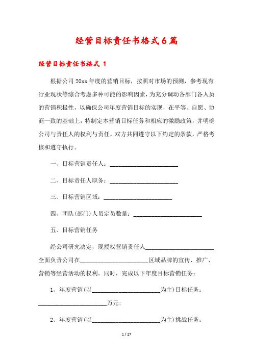 经营目标责任书格式6篇