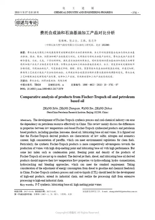 费托合成油和石油基油加工产品对比分析