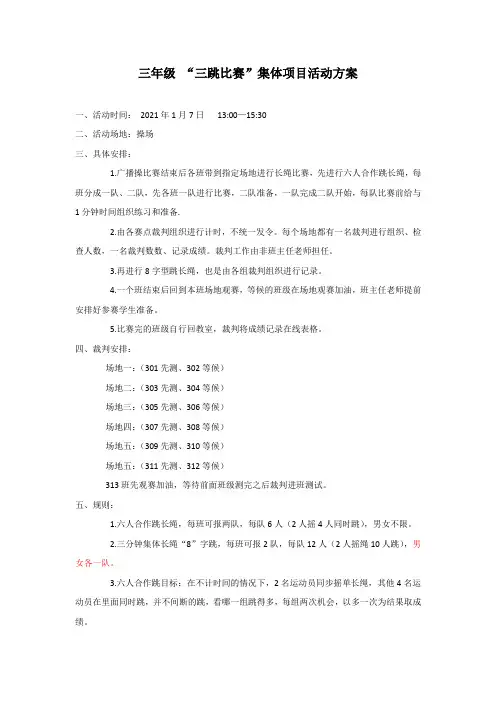 三跳比赛方案