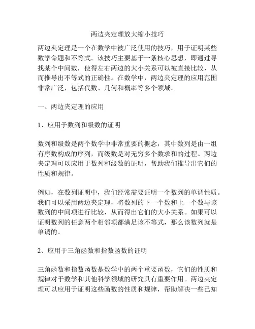 两边夹定理放大缩小技巧