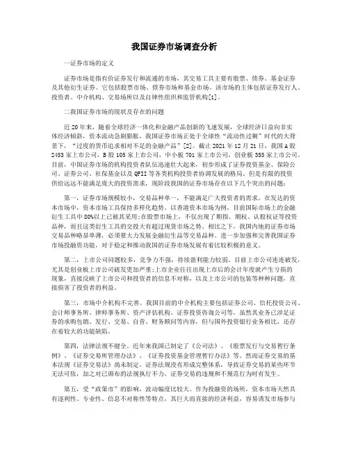我国证券市场调查分析