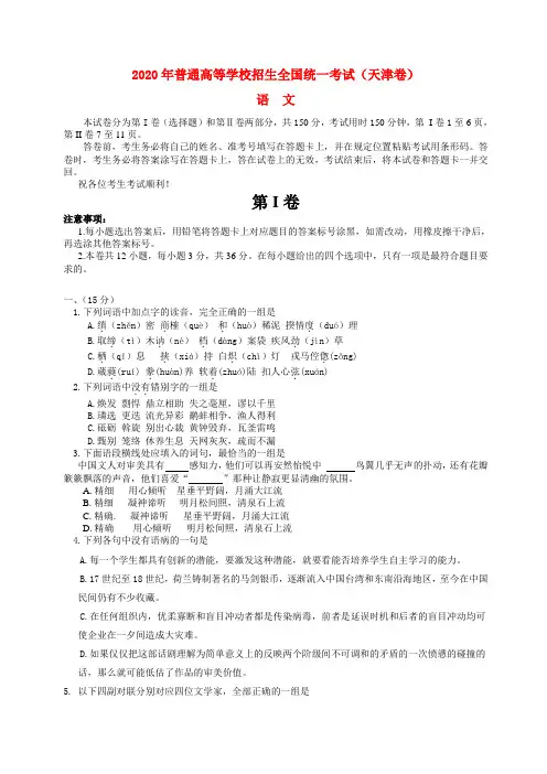 2020年普通高等学校招生全国统一考试语文试题(天津卷,含答案)(2)