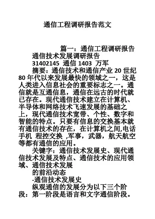 通信工程调研报告范文