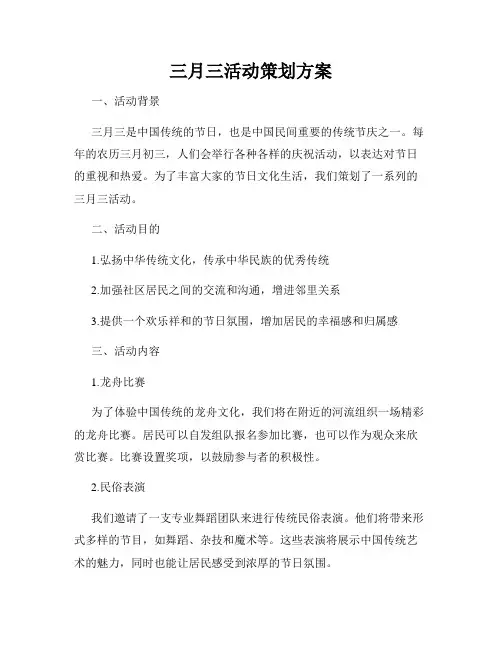 三月三活动策划方案