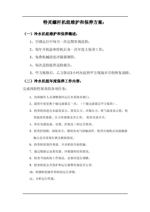7、特灵螺杆机组维护和保养方案