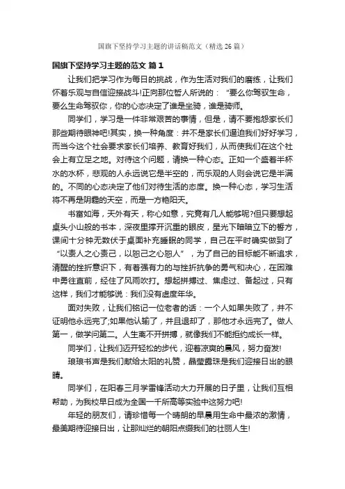 国旗下坚持学习主题的讲话稿范文（精选26篇）