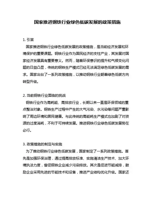 国家推进钢铁行业绿色低碳发展的政策措施