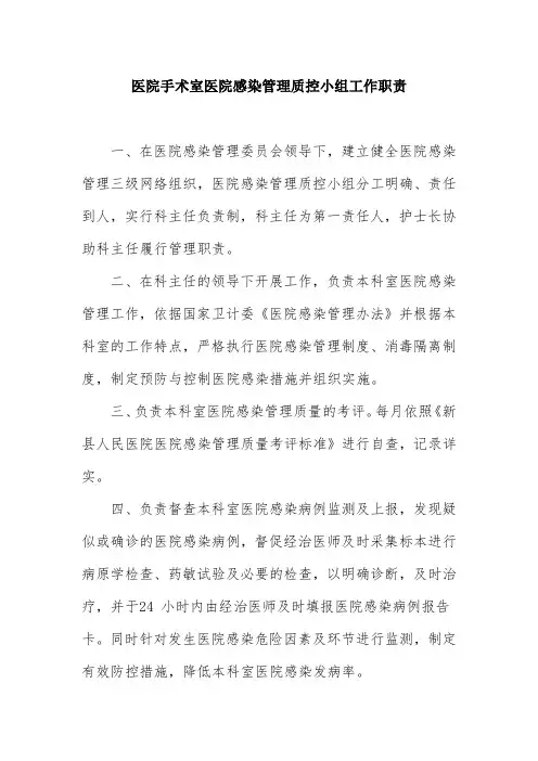 医院手术室医院感染管理质控小组工作职责