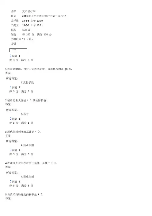 【VIP专享】货币银行学第一次作业