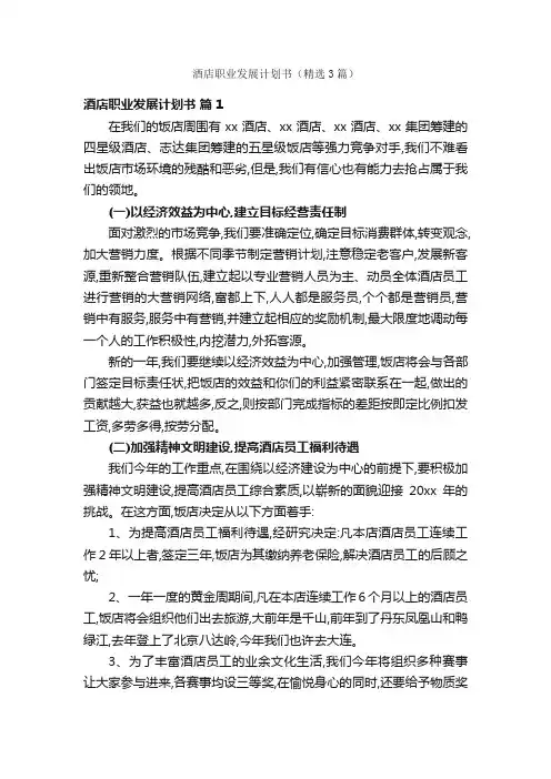 酒店职业发展计划书（精选3篇）