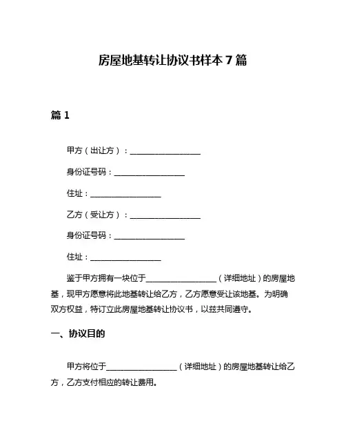 房屋地基转让协议书样本7篇