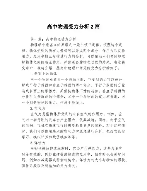 高中物理受力分析2篇