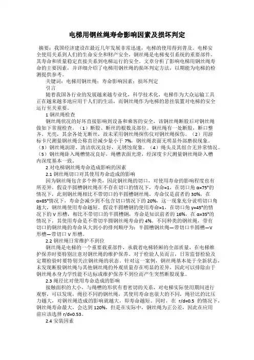 电梯用钢丝绳寿命影响因素及损坏判定