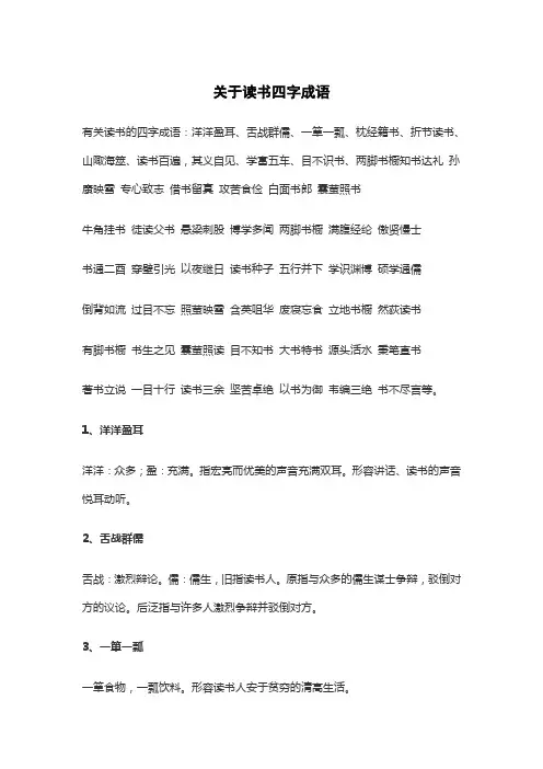 关于读书四字成语