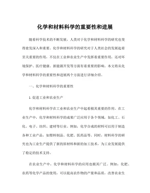 化学和材料科学的重要性和进展
