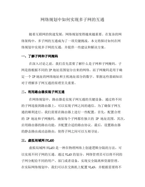 网络规划中如何实现多子网的互通(二)