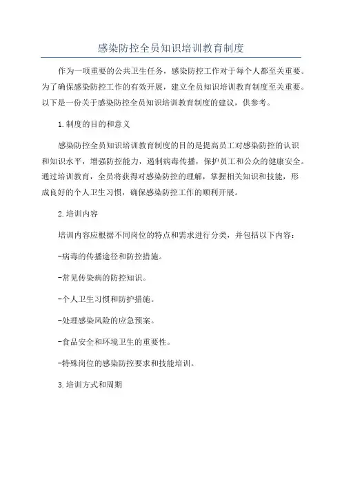 感染防控全员知识培训教育制度