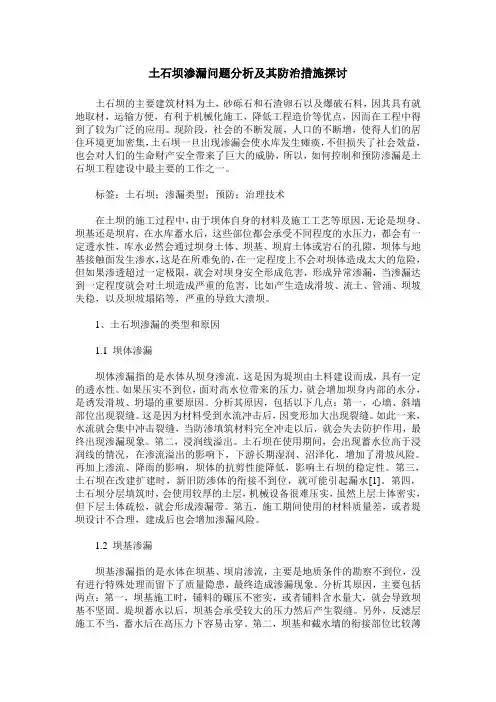 土石坝渗漏问题分析及其防治措施探讨