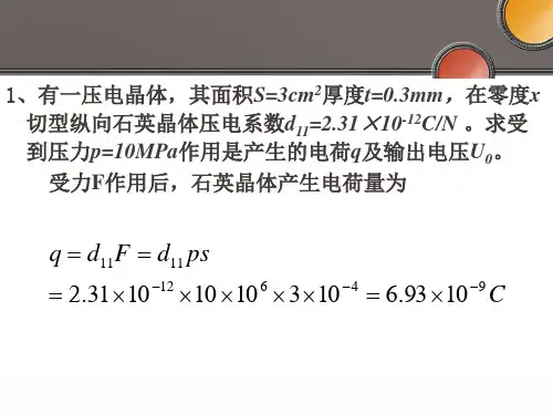 第7章 压电式传感器习题