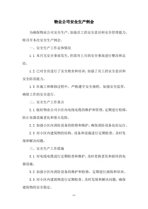 物业公司安全生产例会