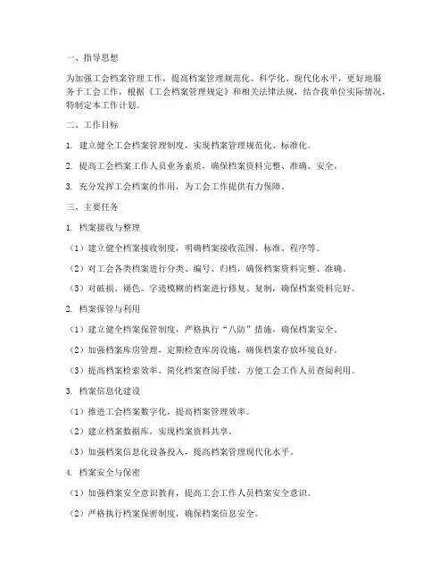 工会档案管理工作计划