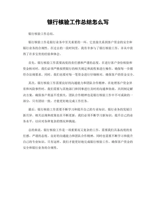 银行核验工作总结怎么写
